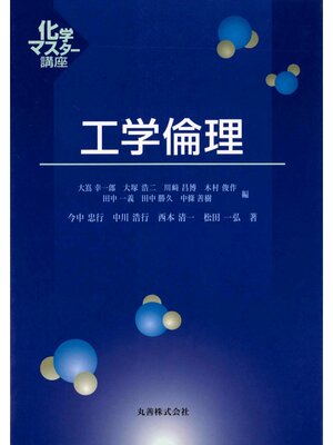 cover image of 工学倫理